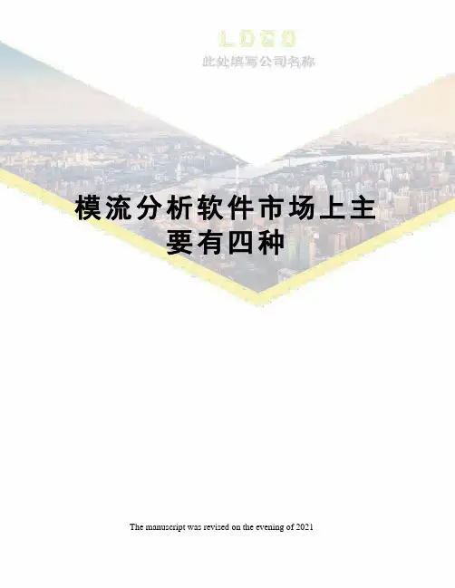 模流分析软件市场上主要有四种