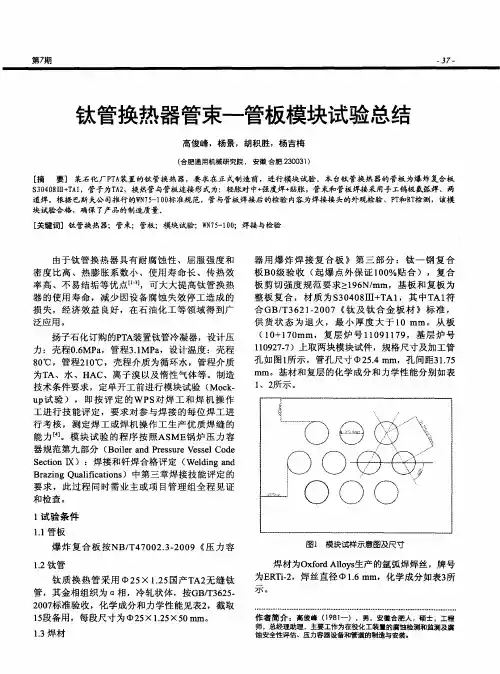 钛管换热器管束-管板模块试验总结