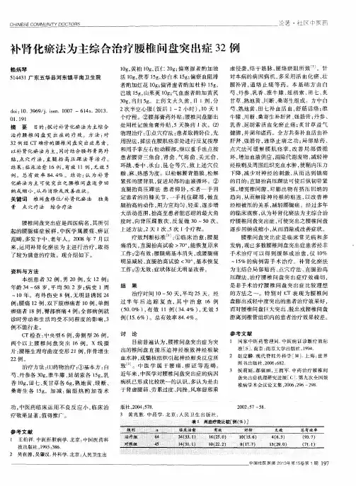 补肾化瘀法为主综合治疗腰椎间盘突出症32例