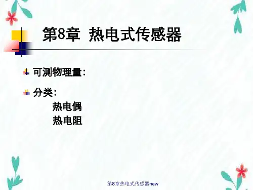 第8章热电式传感器new