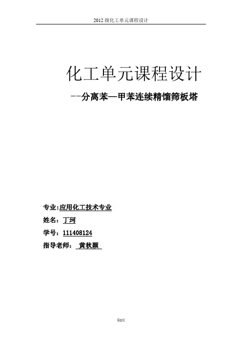 化工原理设计--苯—甲苯分离过程板式精馏塔设计[1]