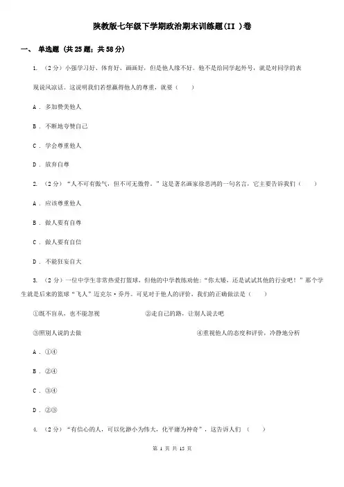 陕教版七年级下学期政治期末训练题(II )卷