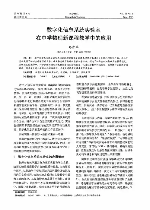 数字化信息系统实验室在中学物理新课程教学中的应用
