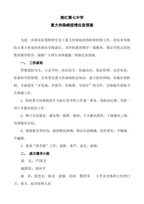 重大传染病疫情应急预案
