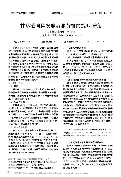 甘草渣固体发酵后总黄酮的提取研究