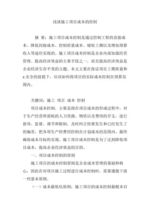 浅谈施工项目成本的控制