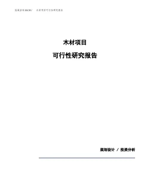 木材项目可行性研究报告模板范文(立项备案项目申请)