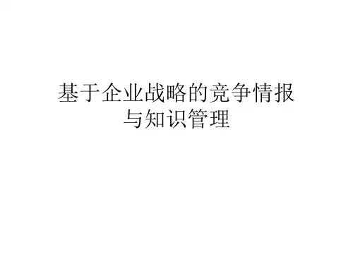 企业战略的竞争情报与知识管理讲解.pptx