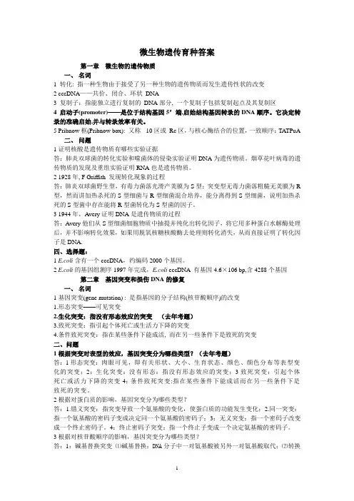 微生物遗传育种(1)