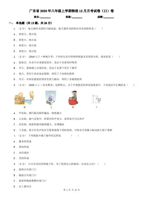 广东省2020年八年级上学期物理12月月考试卷(II)卷