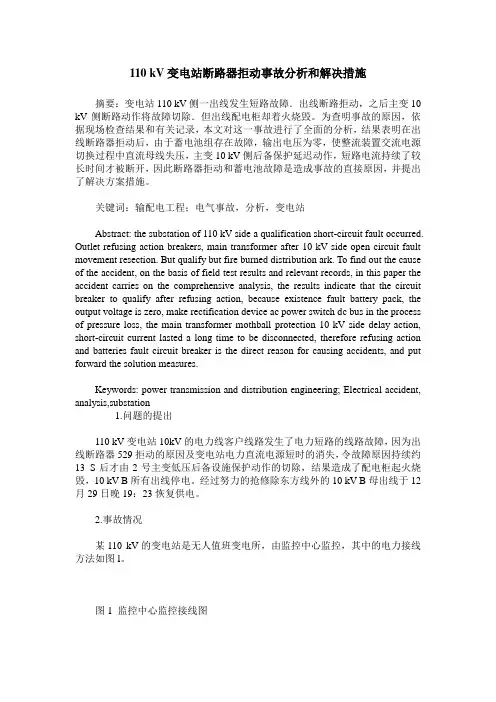 110 kV变电站断路器拒动事故分析和解决措施