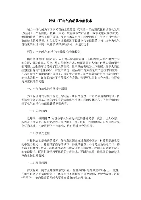 浅谈工厂电气自动化节能技术