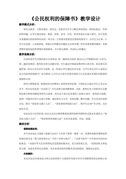 部编人教版道德与法治八年级下册《公民权利的保障书》教案