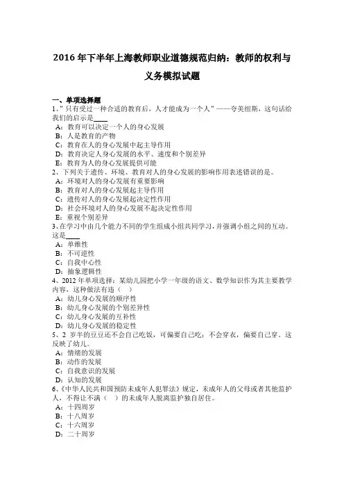 2016年下半年上海教师职业道德规范归纳：教师的权利与义务模拟试题