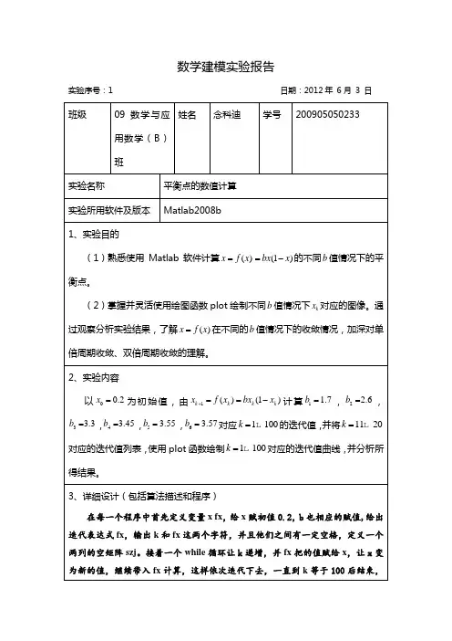 数学建模中平衡点的数值计算