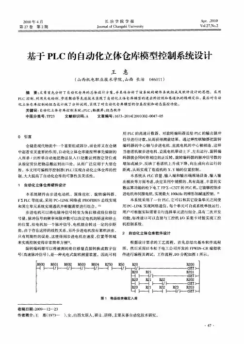 基于PLC的自动化立体仓库模型控制系统设计