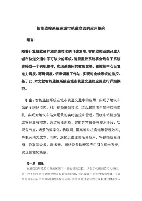 智能监控系统在城市轨道交通的应用探究