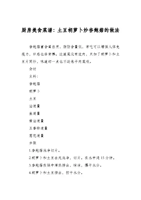 厨房美食菜谱：土豆胡萝卜炒杏鲍菇的做法