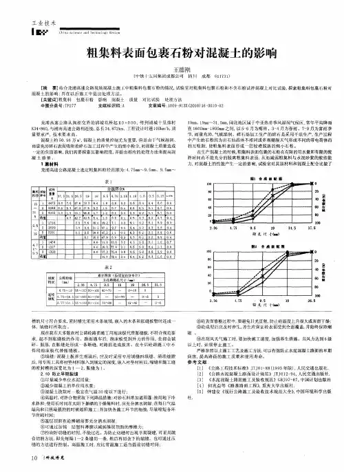 粗集料表面包裹石粉对混凝土的影响