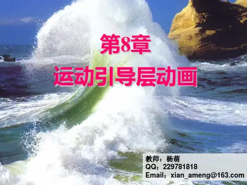 第8章 运动引导层动画