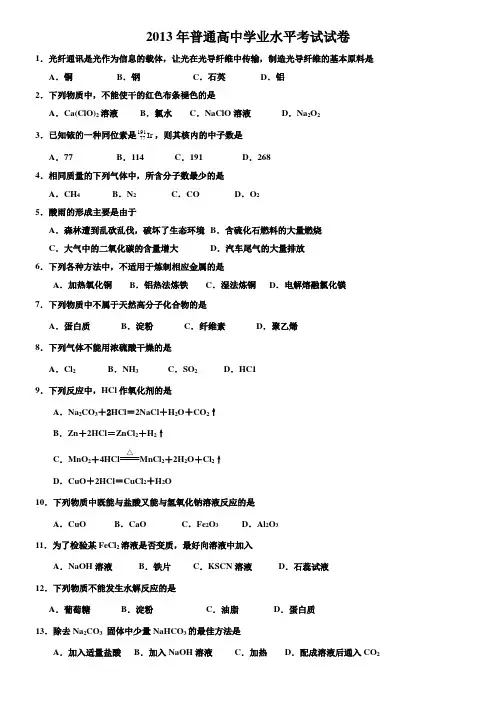 2013年普通高中学业水平考试试卷