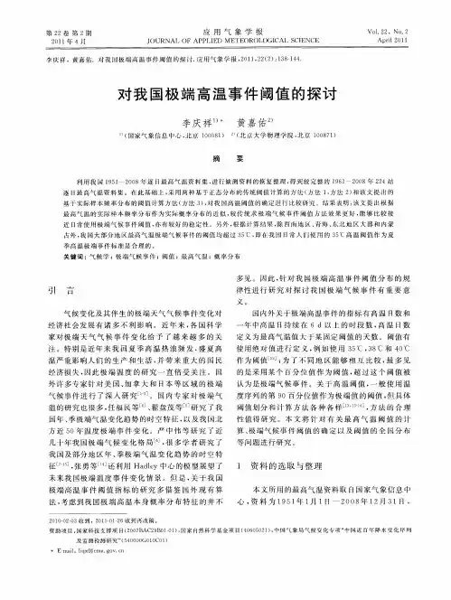 对我国极端高温事件阈值的探讨