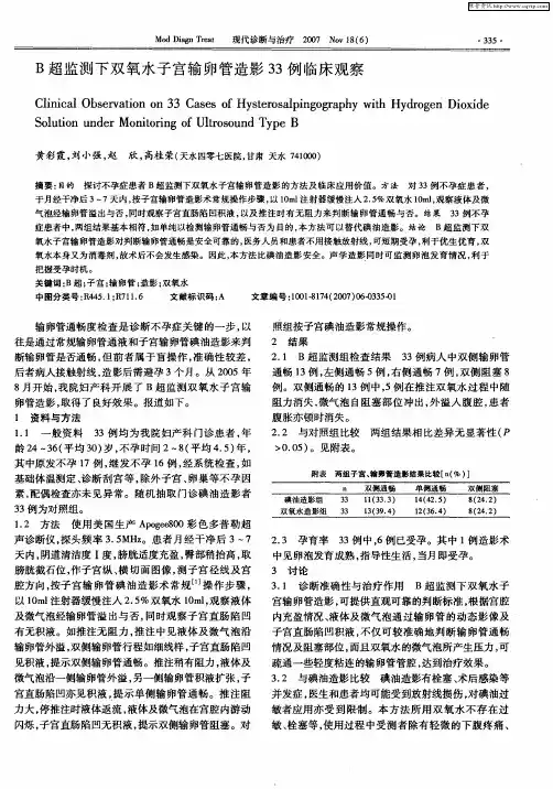 B超监测下双氧水子宫输卵管造影33例临床观察