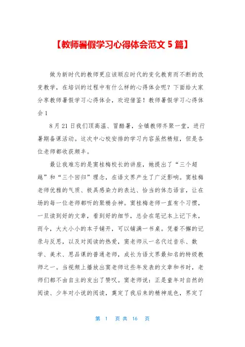 【教师暑假学习心得体会范文5篇】