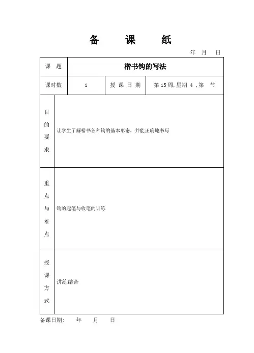 15、楷书钩的写法