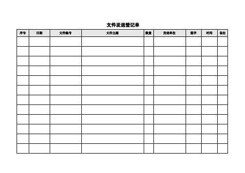 文件发送接收登记表