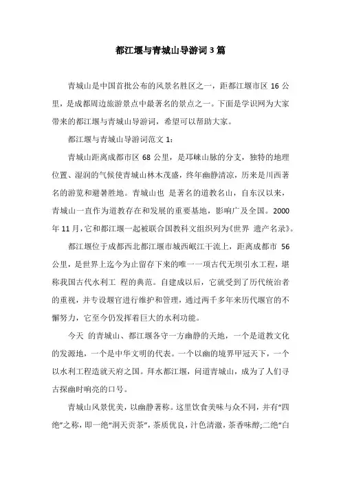 都江堰与青城山导游词3篇