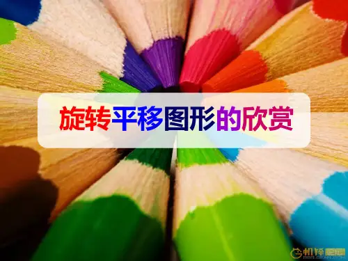 图形的旋转与平移——图片欣赏