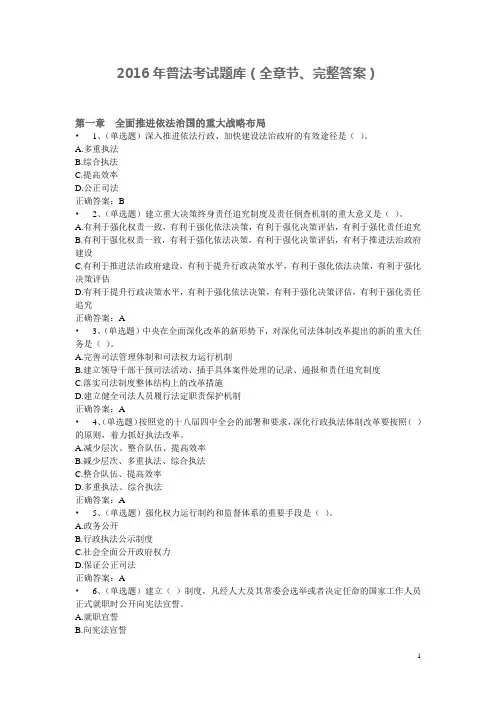 2016年普法考试题库(全章节、附答案)