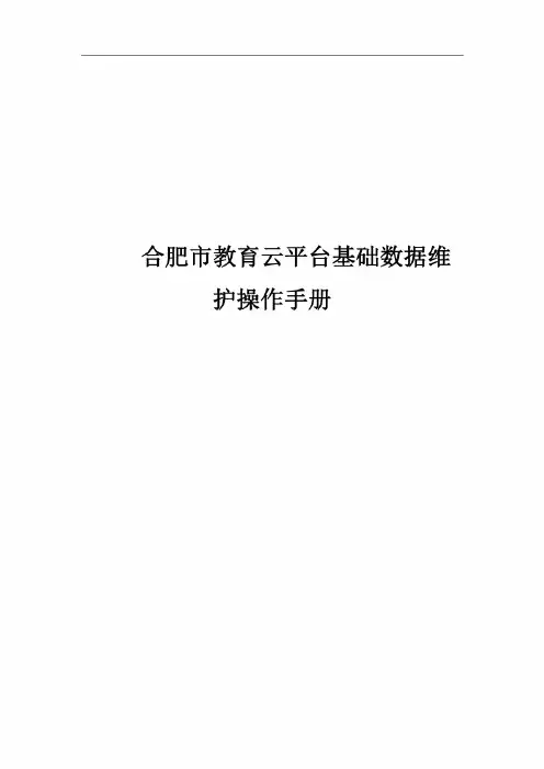 合肥市教育云平台基础数据维护操作手册