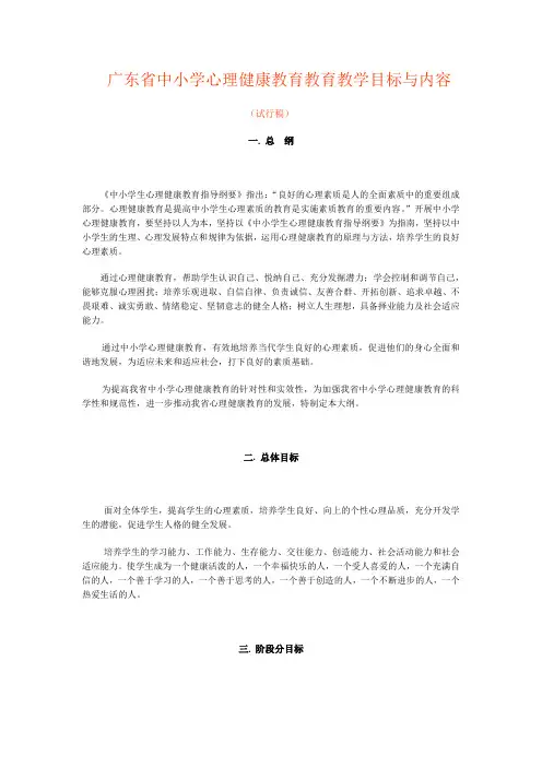广东省中小学心理健康教育教育教学目标与内容