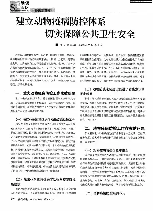 建立动物疫病防控体系切实保障公共卫生安全
