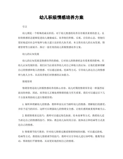 幼儿积极情感培养方案