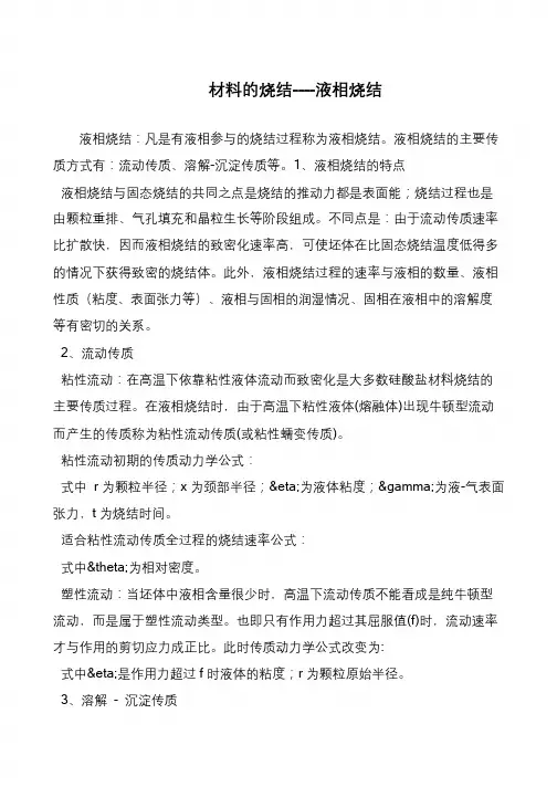 材料的烧结----液相烧结