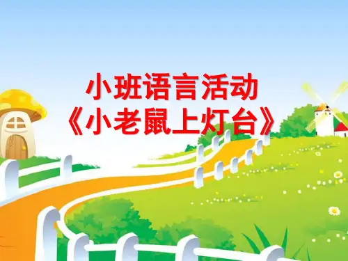 小班语言《小老鼠上灯台》ppt课件