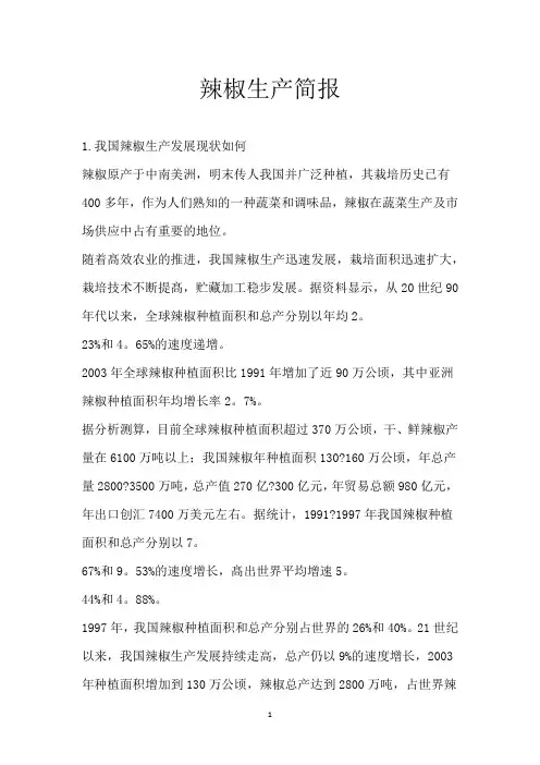 辣椒生产简报