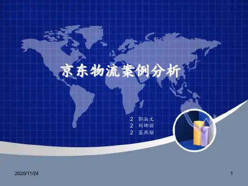 京东物流案例分析 ppt课件