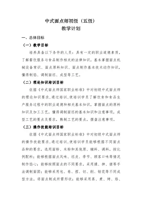 中式面点师初级(五级)教学计划、大纲