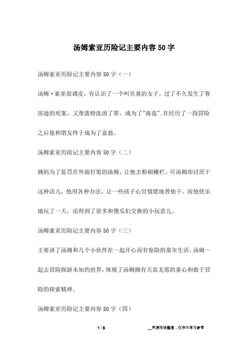 汤姆索亚历险记主要内容50字