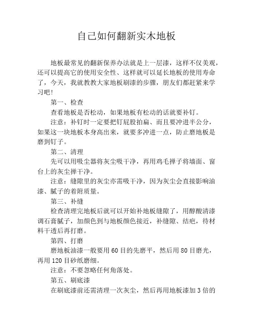 自己如何翻新实木地板