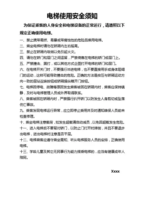 电梯使用安全须知