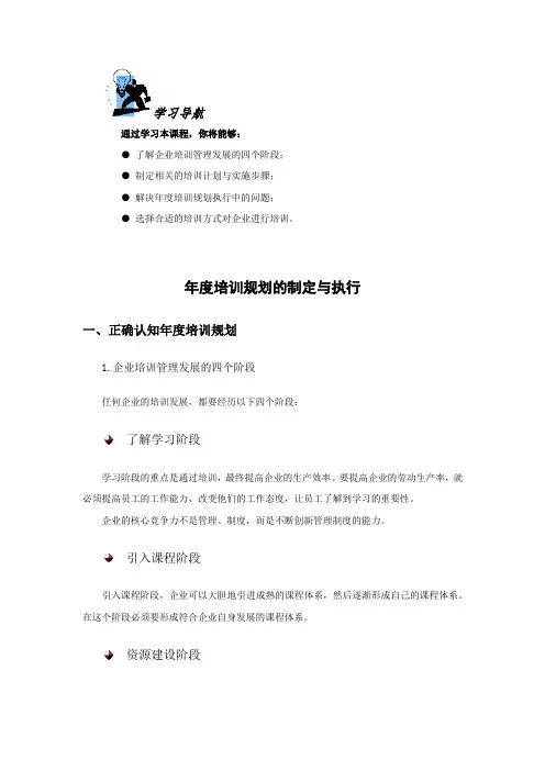 年度培训规划的制定与执行