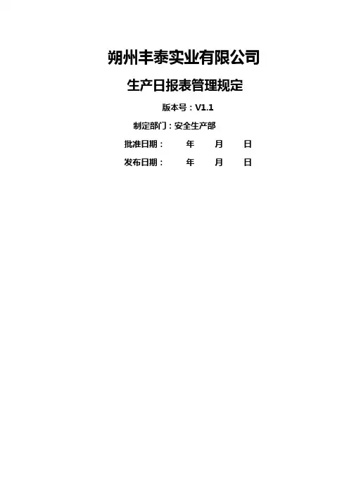 生产日报表管理规定