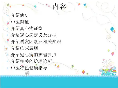 医学课件冠心病的护理查房总结