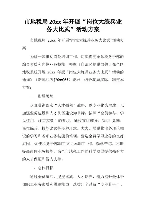 市地税局20xx年开展“岗位大练兵业务大比武”活动方案