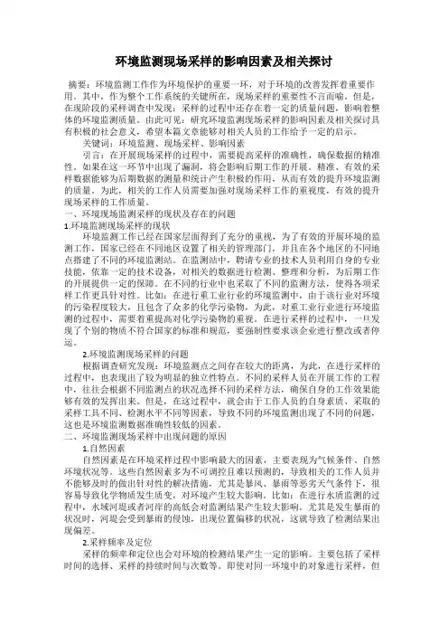 环境监测现场采样的影响因素及相关探讨